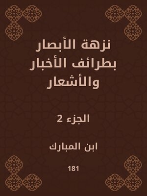 cover image of نزهة الأبصار بطرائف الأخبار والأشعار
